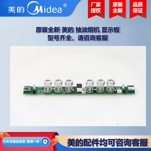 原装全新 美的抽油烟机COLMO显示板控制板电源板CXEP924W-6