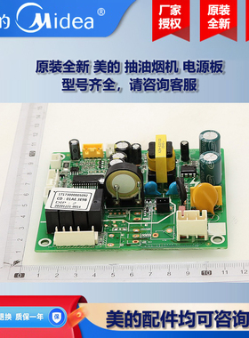 原装全新 美的抽油烟机COLMO主控板控制板电源板主板CXJP922S-E5