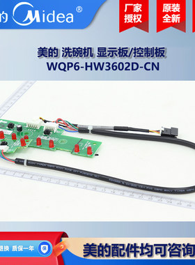 原装全新美的洗碗机集成水槽COLMO洗碗机显示板控制/操作板H3602D