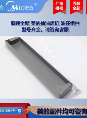 原装全新 美的CXEP923W-E6抽油烟机COLMO油杯组件CXSP927W-SS9