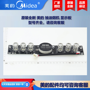 原装全新 美的抽油烟机COLMO显示板控制板电源板CXW-120-E61