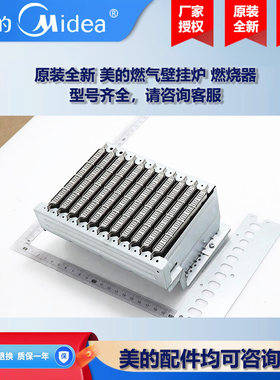 原装全新 美的燃气壁挂炉燃烧器L1PB26-C16 L1PB20-C12