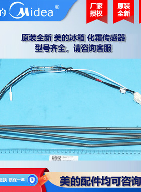 原装全新美的冰箱冰柜商用柜COLMO化霜加热传感器BCD-440WFGPZM