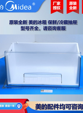 原装全新美的冰箱冰柜商用柜COLMO保鲜冷冻室抽屉BCD-456WGM