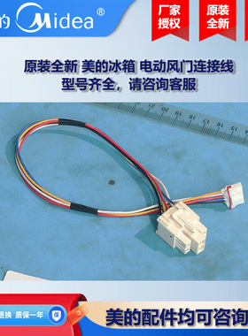 原装全新美的冰箱冰柜商用柜COLMO电动风门连接线BCD-651WSGPZM
