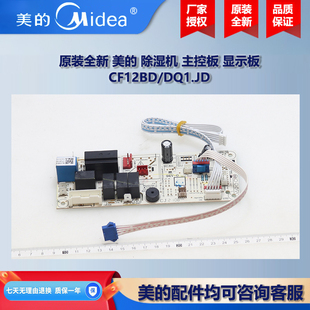 原装全新 美的移动空调 除湿机 主板电脑板 显示板 CF12BD/DQ1.JD