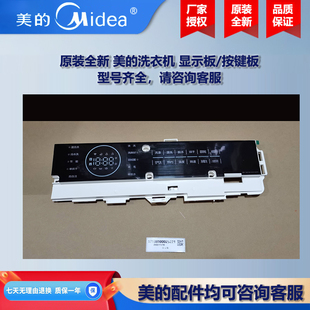原装全新 美的滚筒洗衣机COLMO按键板电脑显示板线路板TD100Q56T