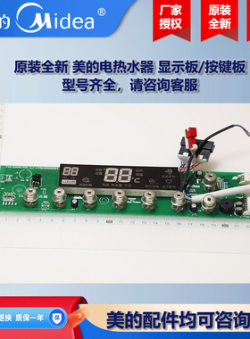 原装全新 美的电热水器COLMO显示板控制板电脑板F6021-A3(H)