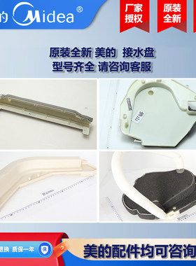 原装全新 美的空调2P3匹柜机风管机圆筒接水盘KFR-72L/BP2DN1Y-KH