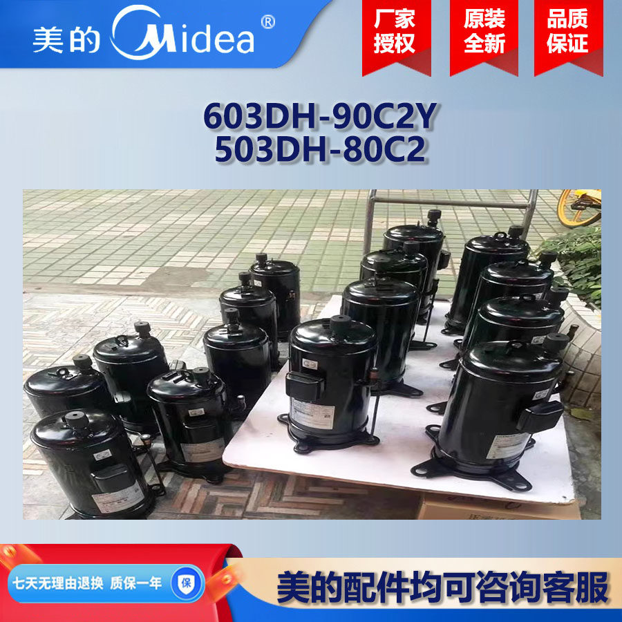 原装全新 美的中央空调12匹定速/变频涡旋式压缩机503/603DH-80C2
