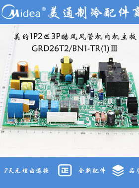 原装全新 美的1P2匹3P酷风风管机内机主板 GRD26T2/BN1-TR(1)Ⅲ