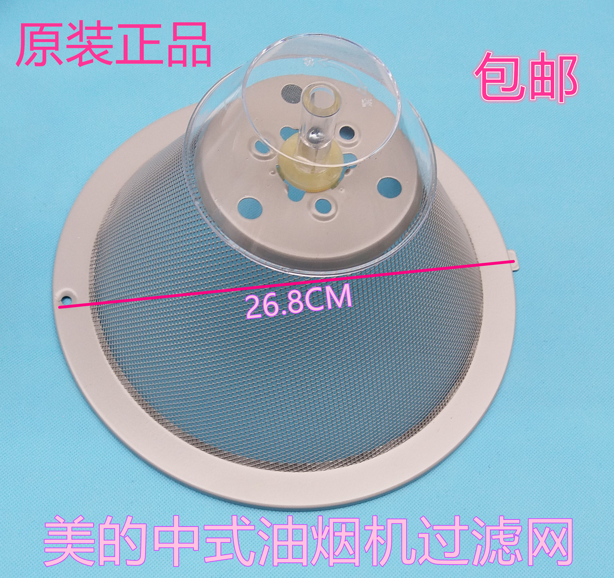 美的美的中式油烟机配件网罩