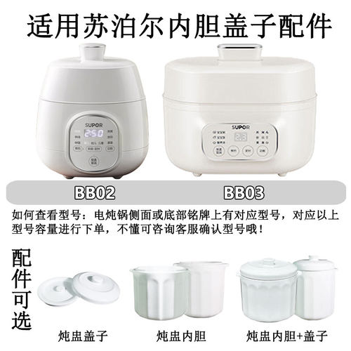 适用苏泊尔电炖锅BB02/BB03配件