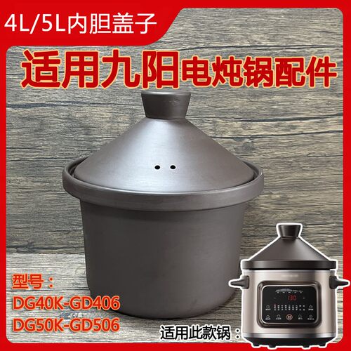 4L5L升适用九阳电炖锅配件 DG450K-GD4506紫砂内胆煲汤砂锅胆盖子