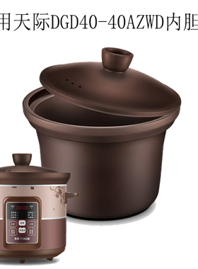 4L适用天际电炖锅DGD40-40AZWD内胆盖子锅盖配件紫砂锅内胆盖赤陶