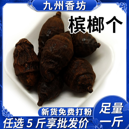 槟榔整个 非口嚼500g半壳大腹皮硬壳麦冬熟地卤料回味片