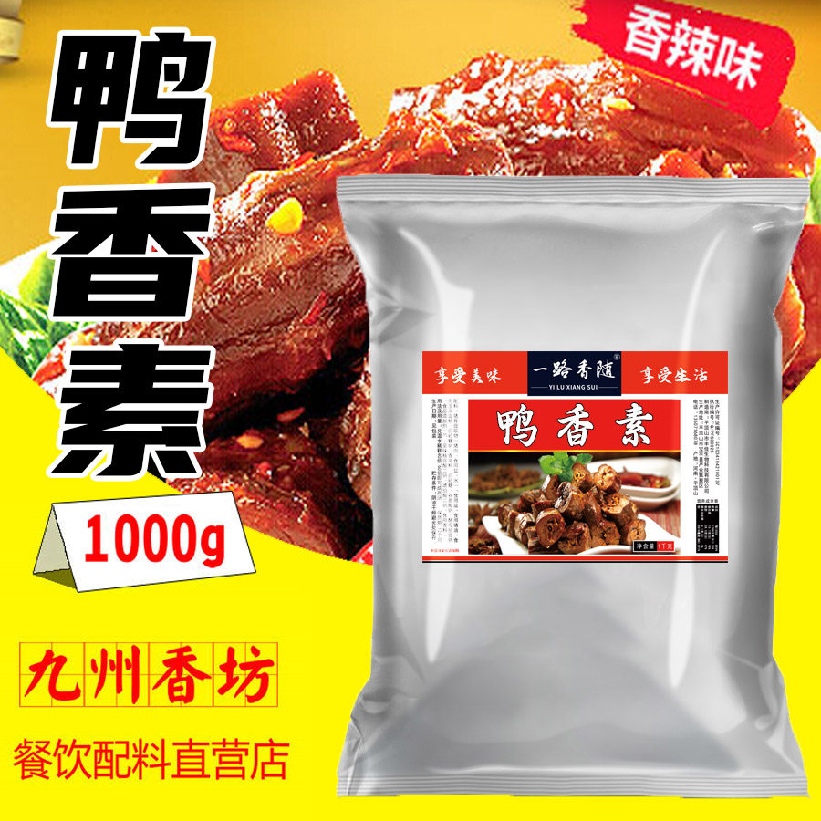 鸭香素1kg鸭霸王冒菜膏小龙虾火锅米线武汉黑鸭卤水鸭脖调料包邮