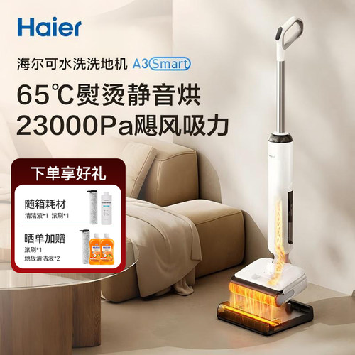 海尔A3smart洗地机65度熨烫