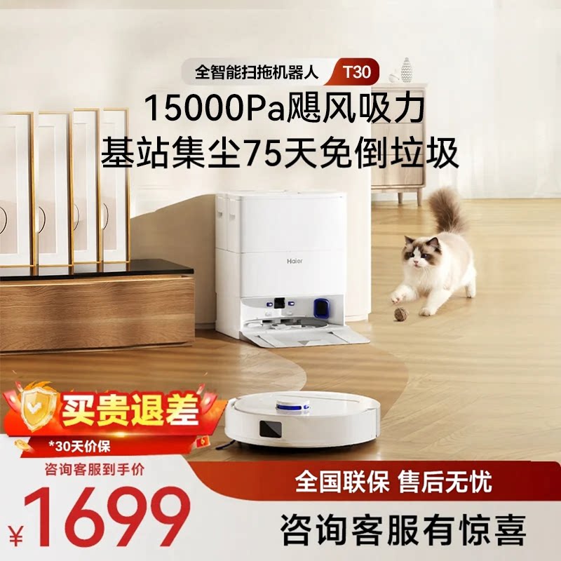 海尔扫地机器人T30家用大吸力自动智能扫拖一体机基站集尘自清洁