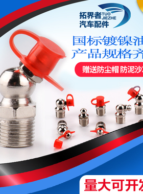 拓界者国标镀镍黄油嘴头注油嘴杯挖机黄油咀m6m8m10m13黄油嘴大全