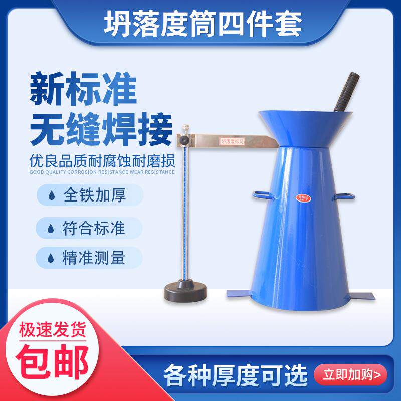 混凝土塌落度桶四件套塌落度筒测定仪坍落度桶坍落度筒标尺漏斗