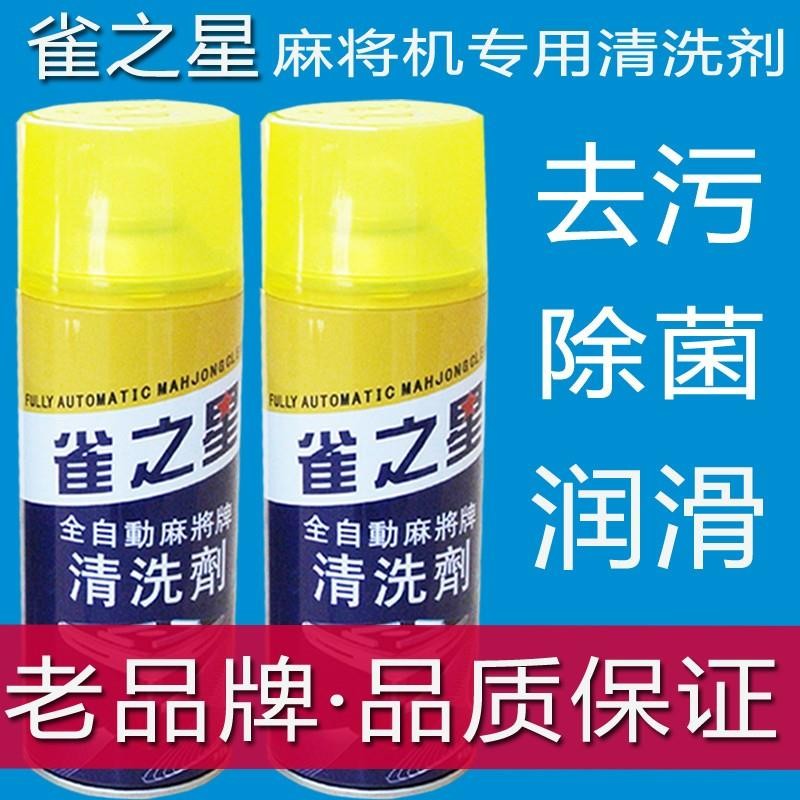 雀之星麻將專用清洗劑臺布清洗劑