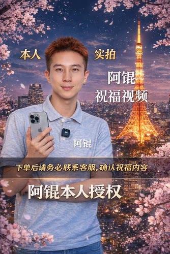 阿锟祝福视频【東京指定公共地点及免费景点】阿锟本人实拍