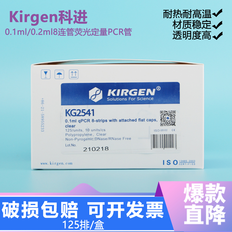 KIRGEN科进0.1ml/0.2ml8连管荧光定量PCR管qPCR8联排KG2541KG2542