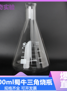 【蜀牛】5000ml 三角烧瓶小口 5L玻璃三角瓶 锥形瓶 锥形烧瓶