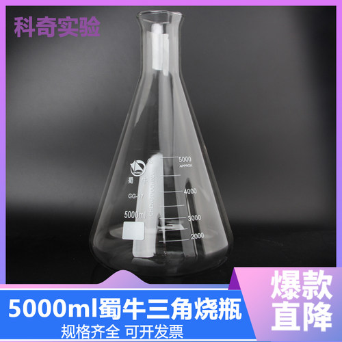 【蜀牛】5000ml 三角烧瓶小口 5L玻璃三角瓶 锥形瓶 锥形烧瓶