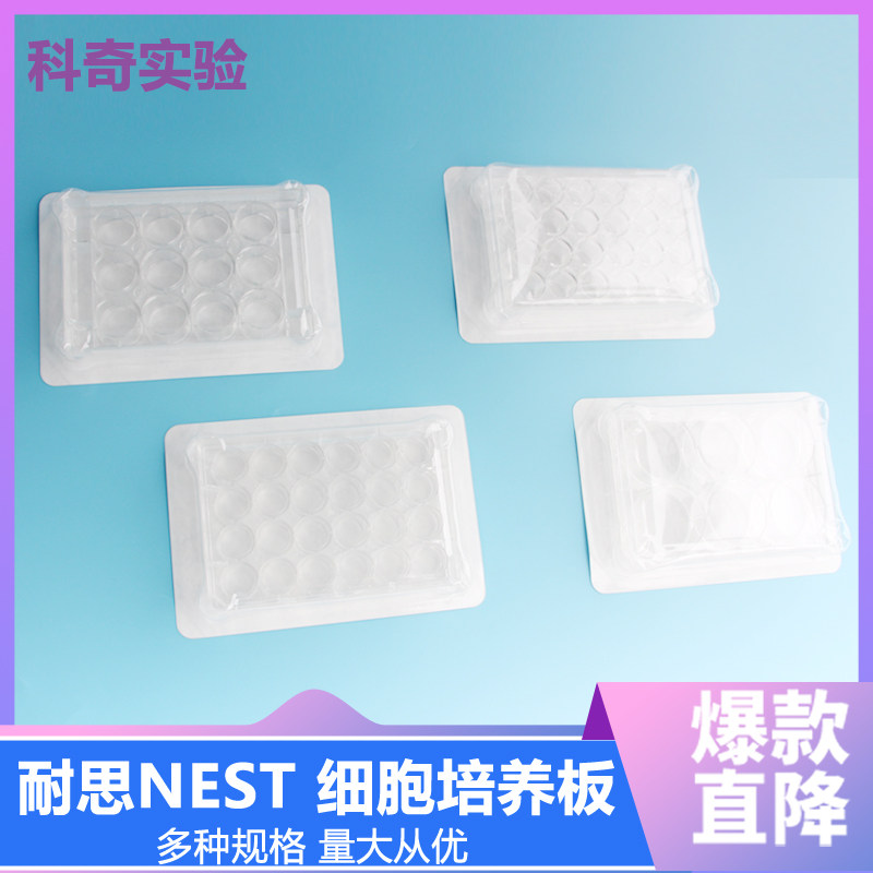 耐思NEST 细胞培养板 6孔 12孔 24孔48孔96孔图片
