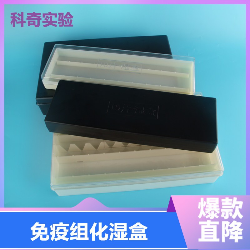 包邮 10片塑料免疫组化湿盒 20片塑料载玻片保湿盒 黑色避光/透明