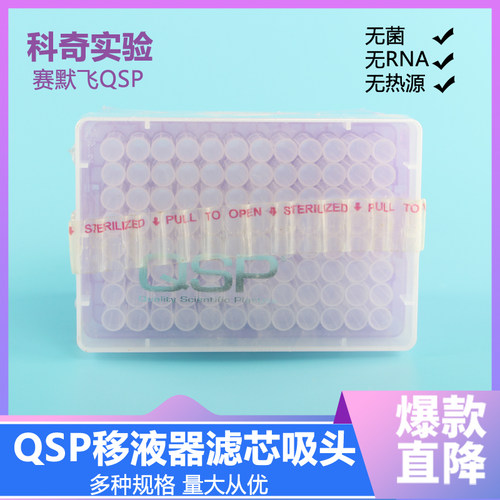 QSP通用 10/20/100/200/1000ul 带滤芯 盒装吸头枪头Thermo