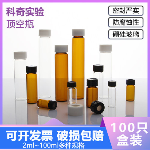 20/40-100ml透明棕色玻璃螺口顶空进样样品瓶液相吹扫捕/集琥珀色