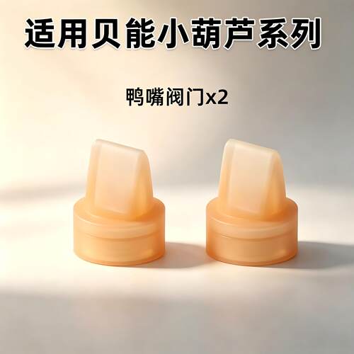 适用贝能小葫芦配件鸭嘴阀门