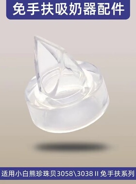 适配小白熊电动吸奶器3058II3060穿戴式配件鸭嘴阀优合theone7005