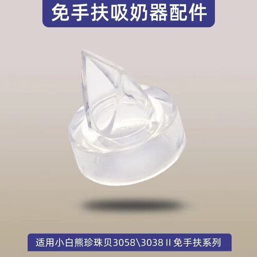 适配小电动白熊吸奶器3058II3060穿戴式配件鸭嘴阀