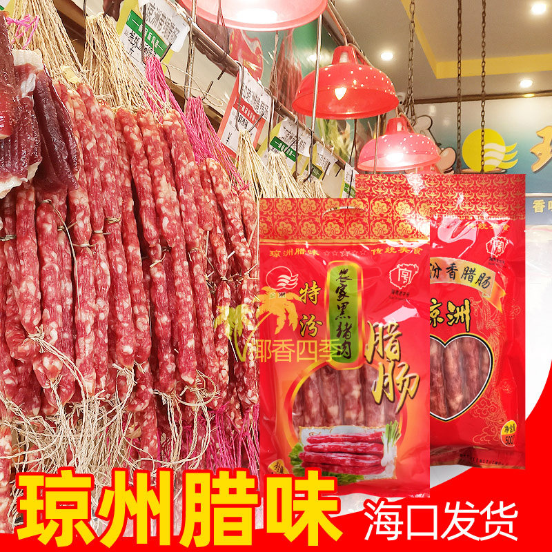海南海香源食品琼州腊味 汾香腊肠500克&特汾农家黑猪肉500克任选