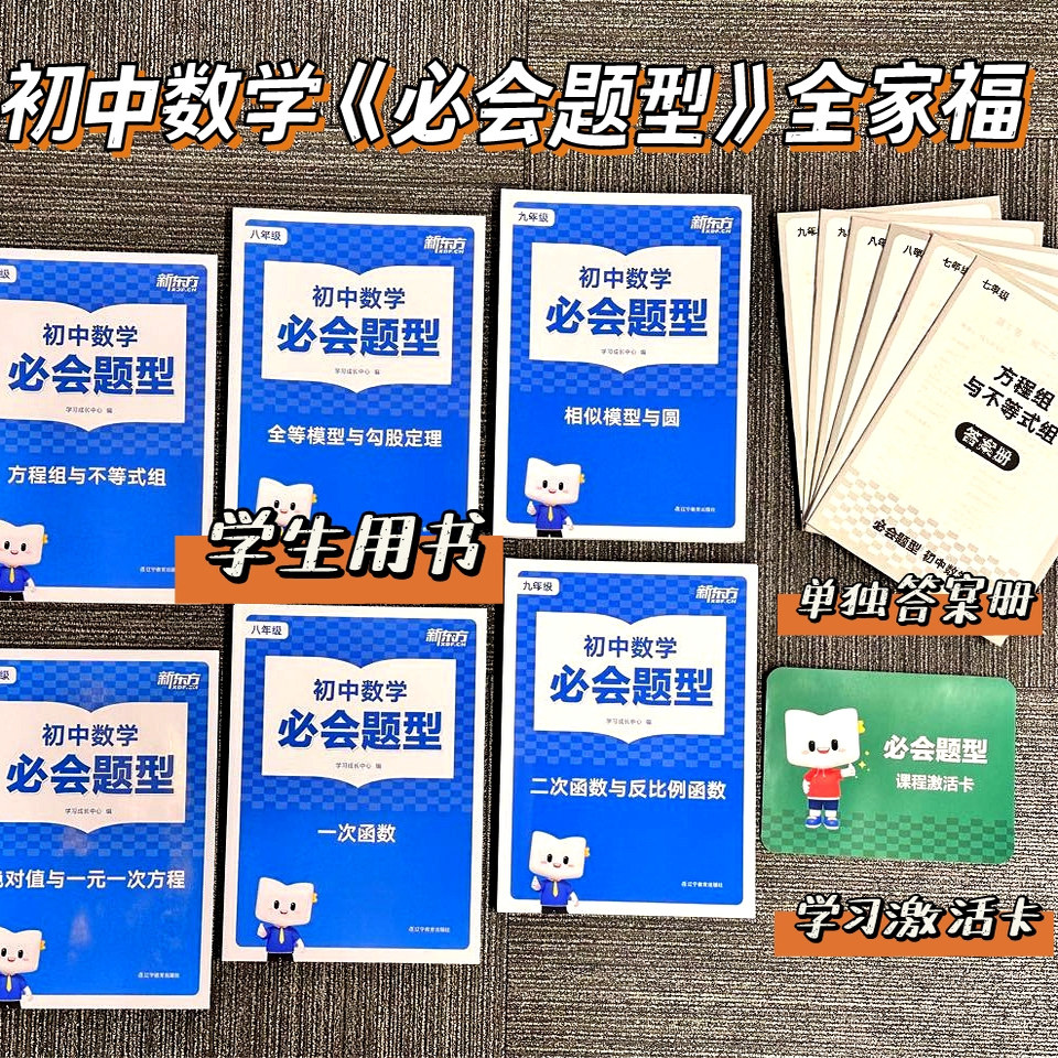 新东方初中数学必会题型初中通用
