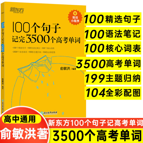 新东方100个句子记完3500个高考