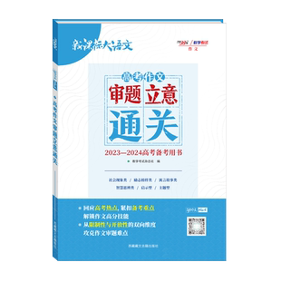 2027天利38套新课标大语文高考作文审题立意通关一招解决作文难题锁定审题任务打通作文立意高考语文满分作文技巧点拨写作技巧书