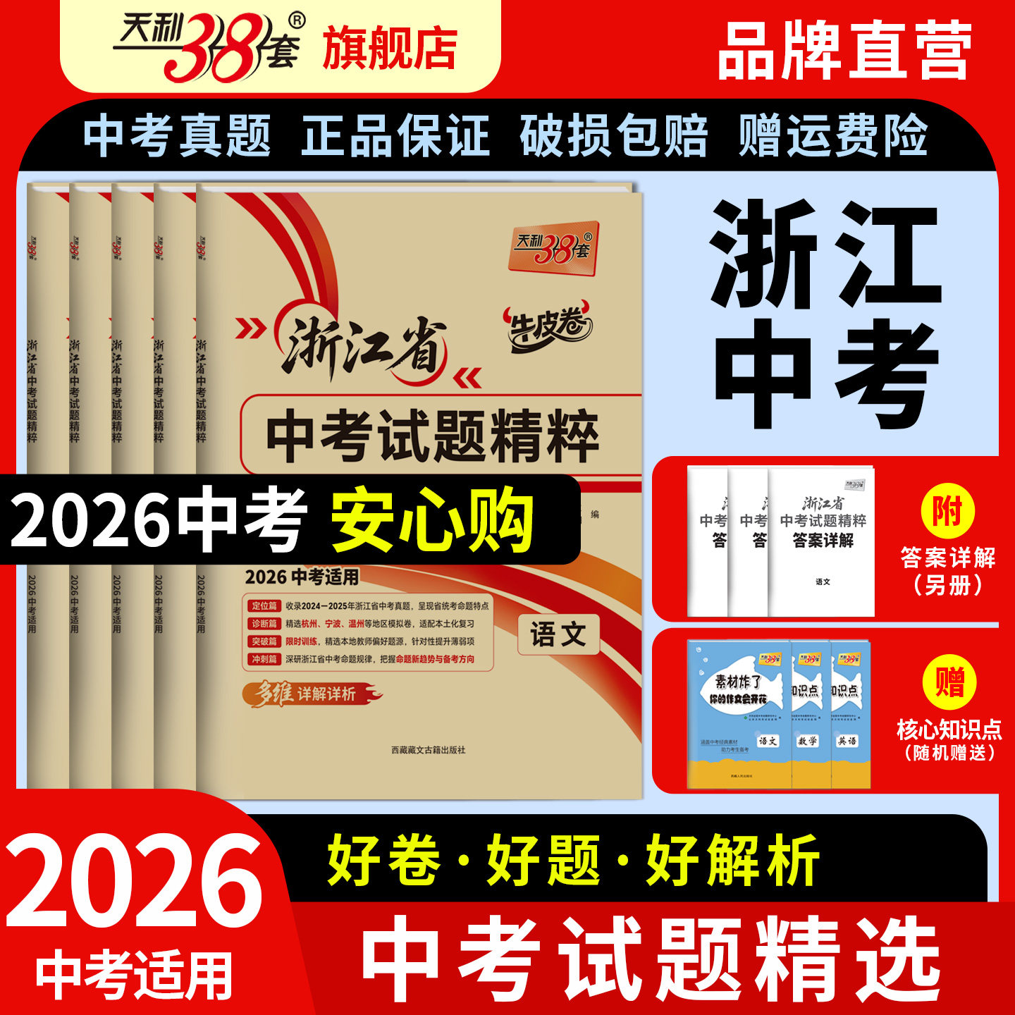 【浙江专用】天利38套2026新中考语文数学英语科学社会中考试题精粹牛皮卷历年中考真题试卷命题解析2026全套浙江模拟卷官方旗舰店