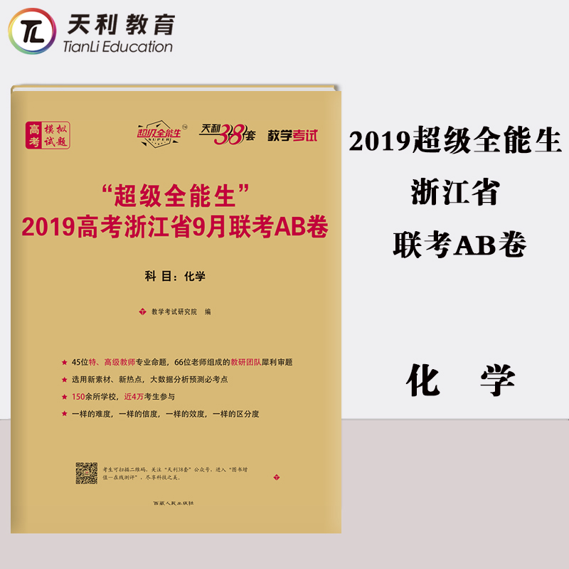 ÌìÀû38Ì× ¡°³¬¼¶È«ÄÜÉú¡±2019¸ß¿¼Õã½Ê¡9ÔÂÁª¿¼AB¾í »¯Ñ§ ¸½Ïê½â´ð°¸ Õã½Ê¡Ð¸߿¼Áª¿¼Ä£ÄâÊÔÌâ½Ì¸¨Êé¼®