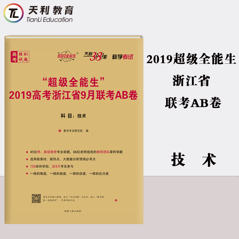 ÌìÀû38Ì× ¡°³¬¼¶È«ÄÜÉú¡±2019¸ß¿¼Õã½Ê¡9ÔÂÁª¿¼AB¾í ¼¼Êõ ¸½Ïê½â´ð°¸ Õã½Ê¡Ð¸߿¼Áª¿¼Ä£ÄâÊÔÌâ½Ì¸¨Êé¼®