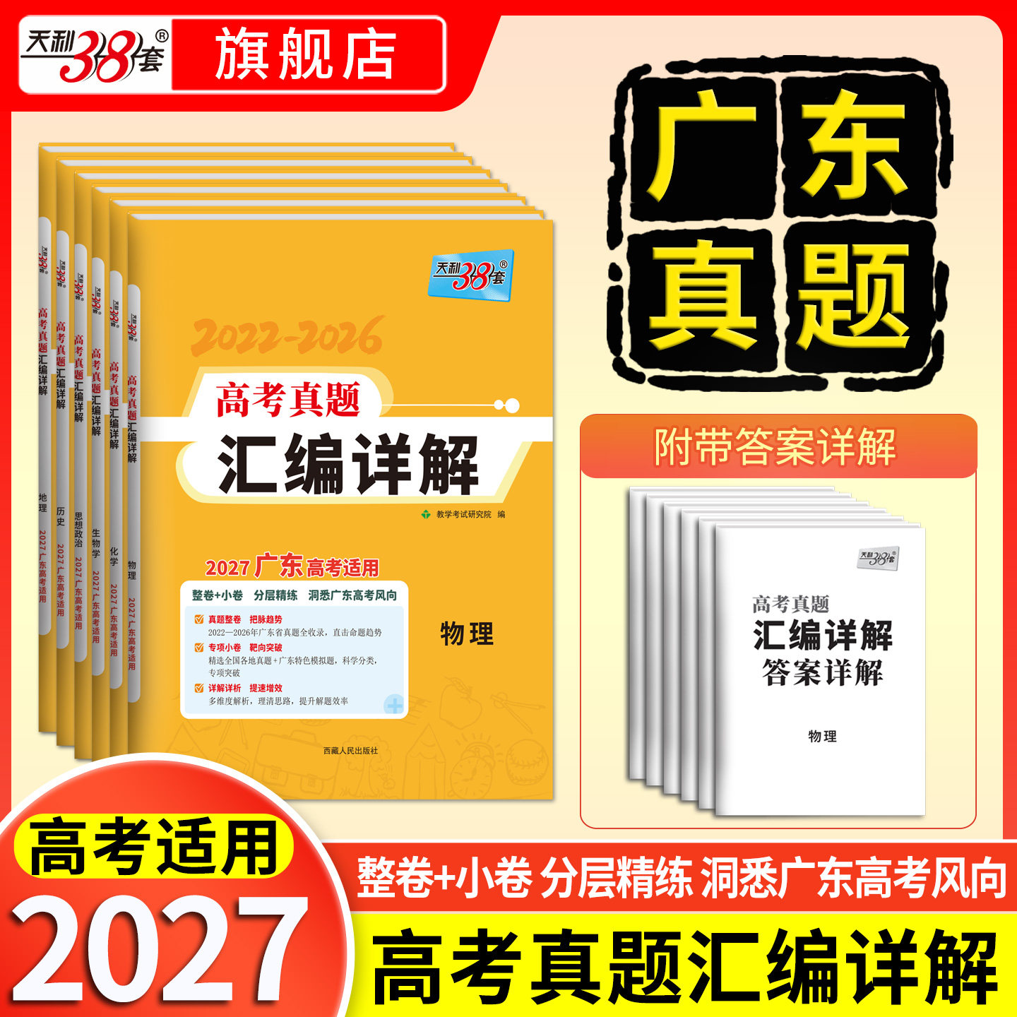 【广东专用】天利38套2022-2026年广东高考真题汇编详解物理化学生物政治历史地理2027历年高考全套试卷近五年套卷高三全刷新高考