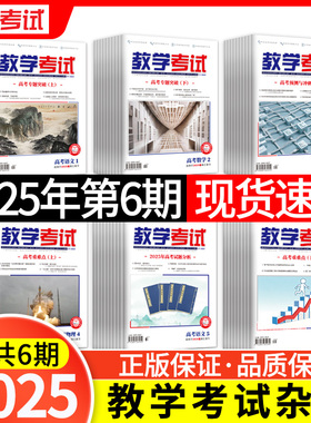 【期数/科目任选】2025年123456期教学考试杂志高中期刊语文数学英语物理化学生物政治历史地理试题研究调研高考复习资料全套真题