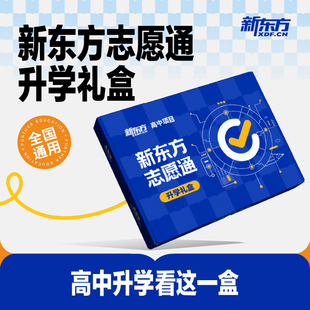 新东方志愿通升学礼盒志愿填报指南挑大学选专业高考录取分数线大数据专业分析高考录取分数线热门专业大学一本通官方正品旗舰店