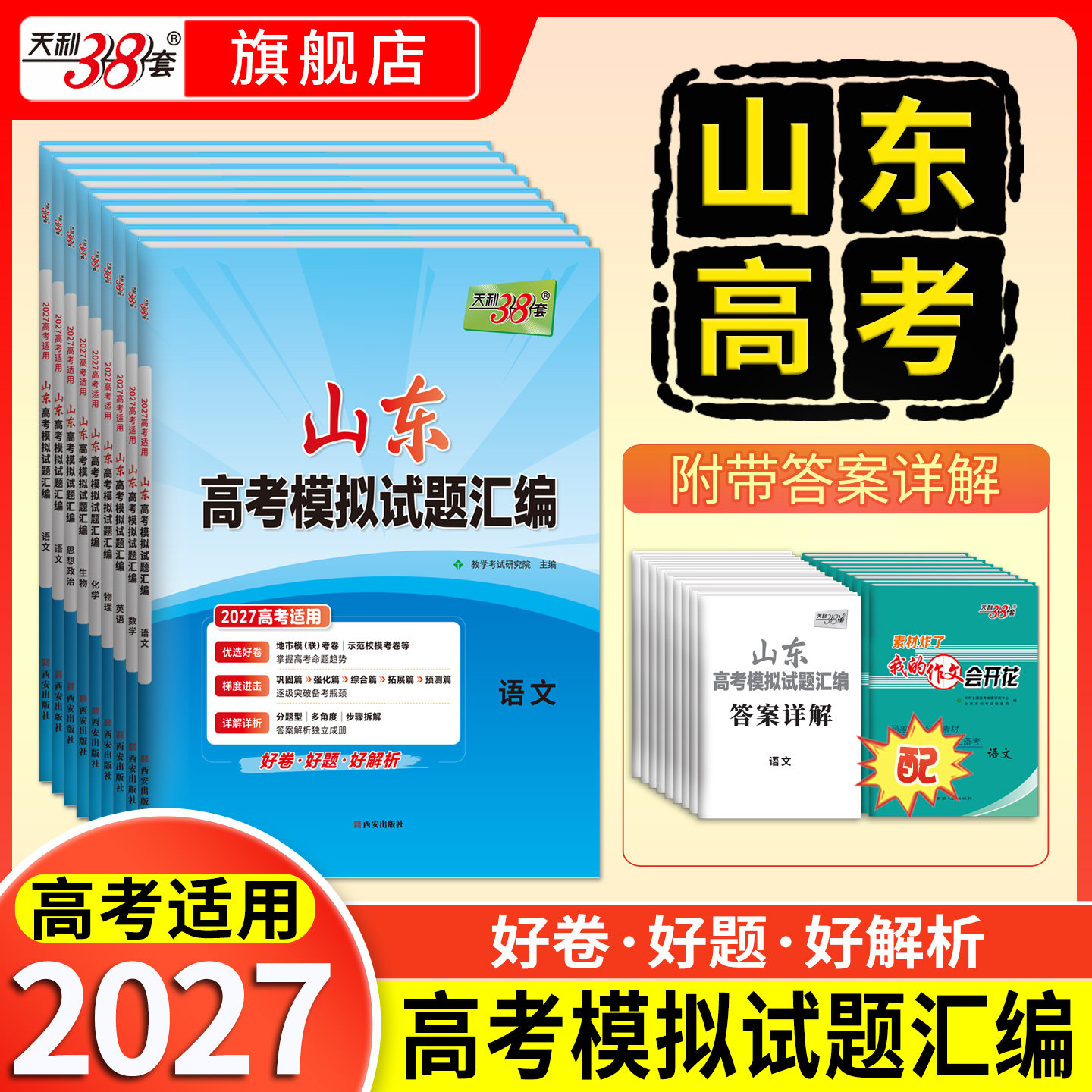 【山东专用】2026高考天利38套新高考模拟试题汇编语文数学英语物理化学生物政治历史地理高考总复习试卷测试卷新教材高考试卷套卷