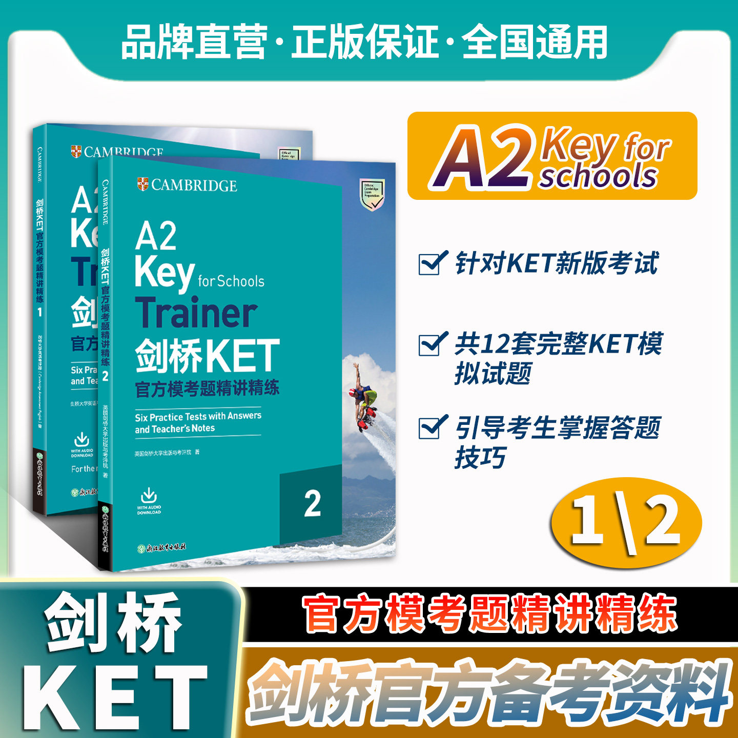 剑桥KET官方模考题精讲精练1、2