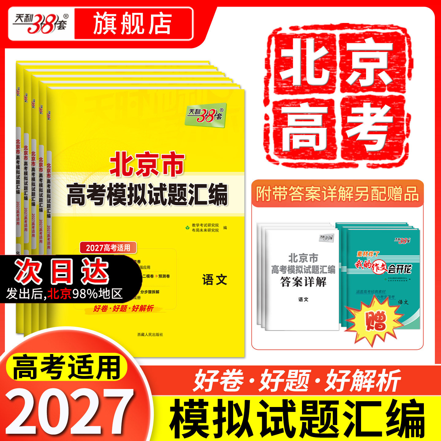【北京专用】2026高考天利38套北京高考模拟试题汇编高中高三总复习书北京高考语文数学英语物理化学生物政治历史地理模拟试卷套卷